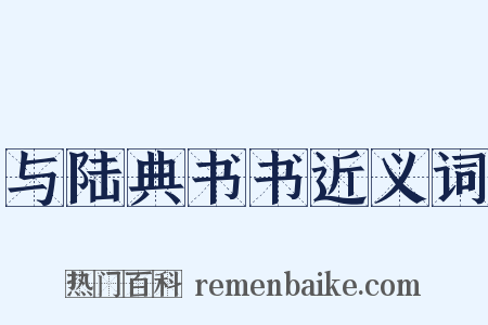 与陆典书书近义词是什么意思的图片